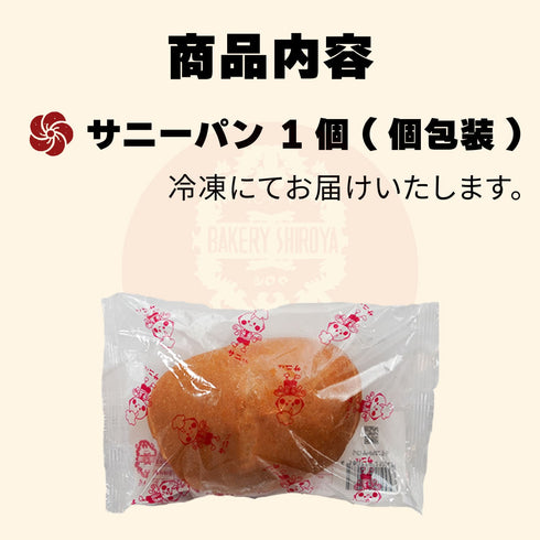 冷凍サニーパン
